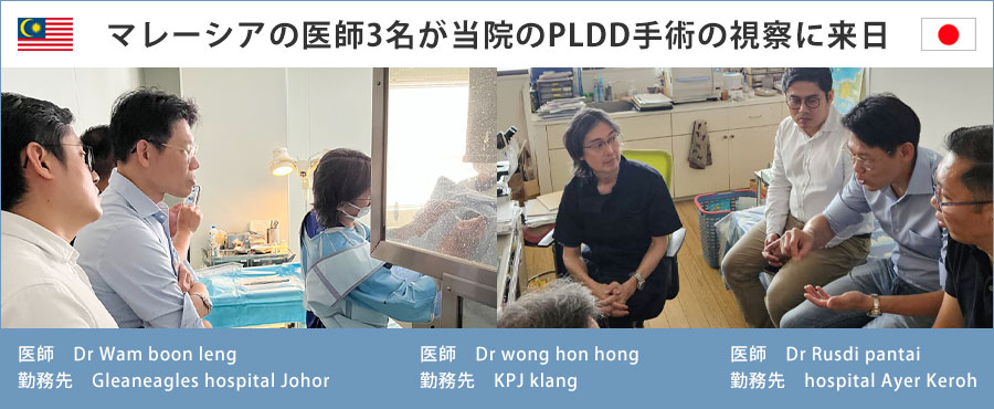 マレーシアの医師3名が当院のPLDD手術の視察に来日